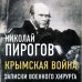 Великие вспоминают Крымская война. Записки военного хирурга