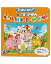 Кто как говорит. В.Степанов. Книга с 5 пазлами. 160х160мм. 10 карт. стр. Умка в кор.28шт