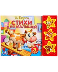 Барто. Стихи для малышей. (3 музыкальные кнопки). формат: 206х150мм. объем: 6 стр