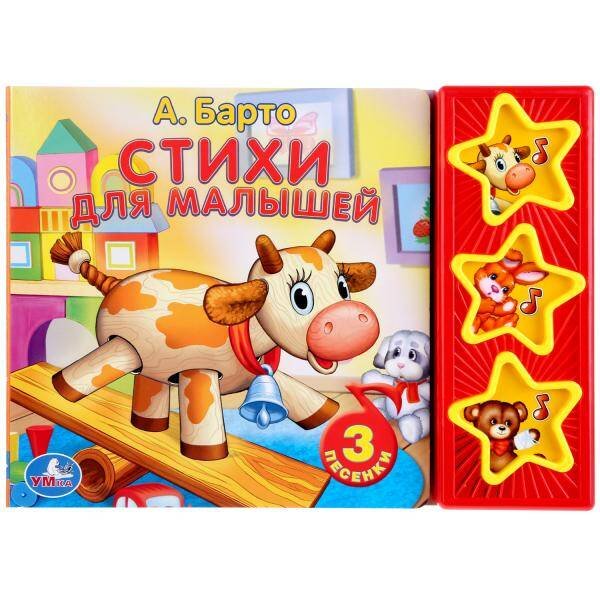 Барто. Стихи для малышей. (3 музыкальные кнопки). формат: 206х150мм. объем: 6 стр