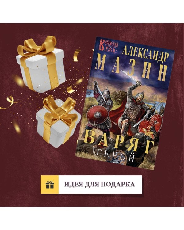 Варяг. Герой