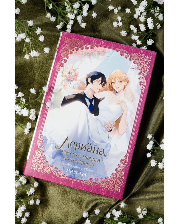 Лериана, невеста герцога по контракту. Книга 3 (новелла)