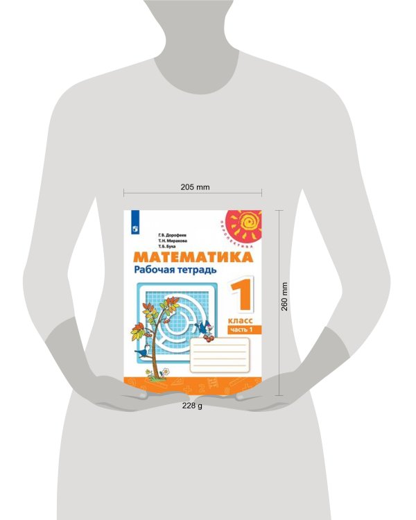 Дополнительное изображение книги «Математика 1 кл. Раб. тетр. В 2-х ч. Ч.1 Дорофеев Перспектива ФП2019»