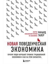 Новая поведенческая экономика. Почему люди нарушают правила традиционной экономики и как на этом заработать (2-е издание)