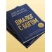 Диалог с Богом. История противостояния и взаимодействия человечества с Творцом