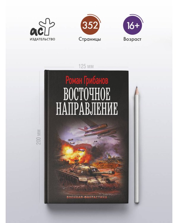 Восточное направление
