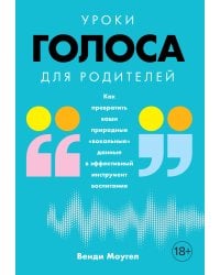 Уроки голоса для родителей: Как превратить ваши природные «вокальные» данные в эффективный инструмент воспитания