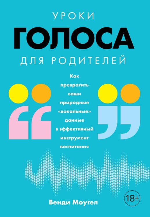 Уроки голоса для родителей: Как превратить ваши природные «вокальные» данные в эффективный инструмент воспитания