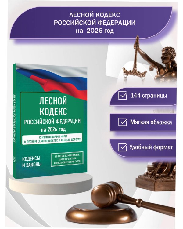 Лесной кодекс Российской Федерации на 2026 год. Со всеми изменениями, законопроектами и постановлениями судов