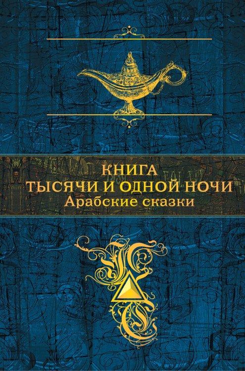 Полное собрание сочинений Книга тысячи и одной ночи. Арабские сказки