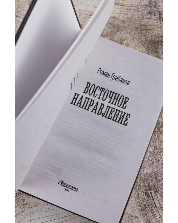 Восточное направление