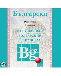 Разговорный БОЛГАРСКИЙ в диалогах. МР3