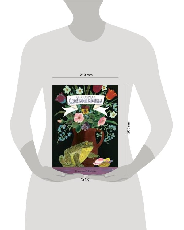 Книги нашего детства. Дюймовочка