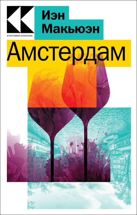 Культовая классика. Читаем главное Амстердам