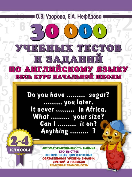 30000 учебных тестов и заданий по английскому языку. Весь курс начальной школы. 2-4 класс
