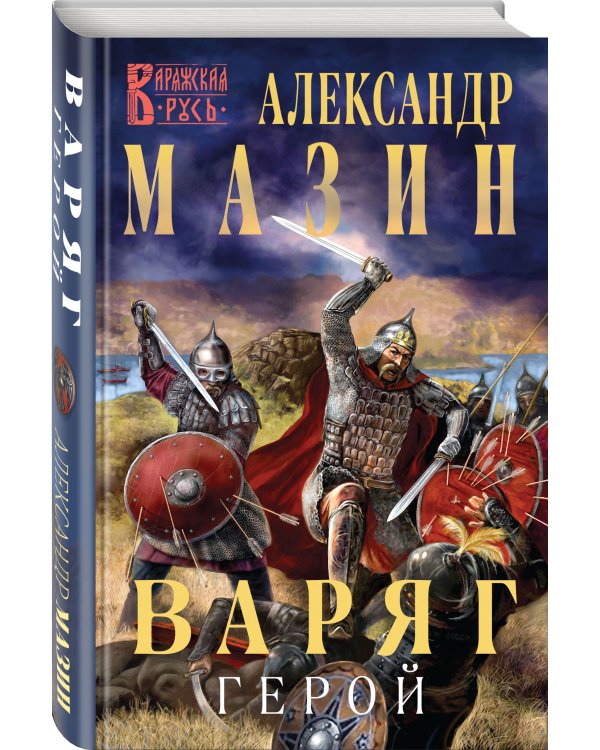Варяг. Герой