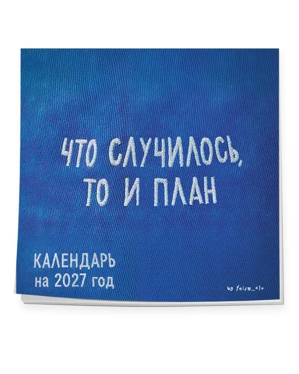 Дополнительное изображение книги «Что случилось, то и план. Календарь настенный на 2027 год by feism_clo (300х300)»