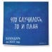 Дополнительное изображение книги «Что случилось, то и план. Календарь настенный на 2027 год by feism_clo (300х300)»