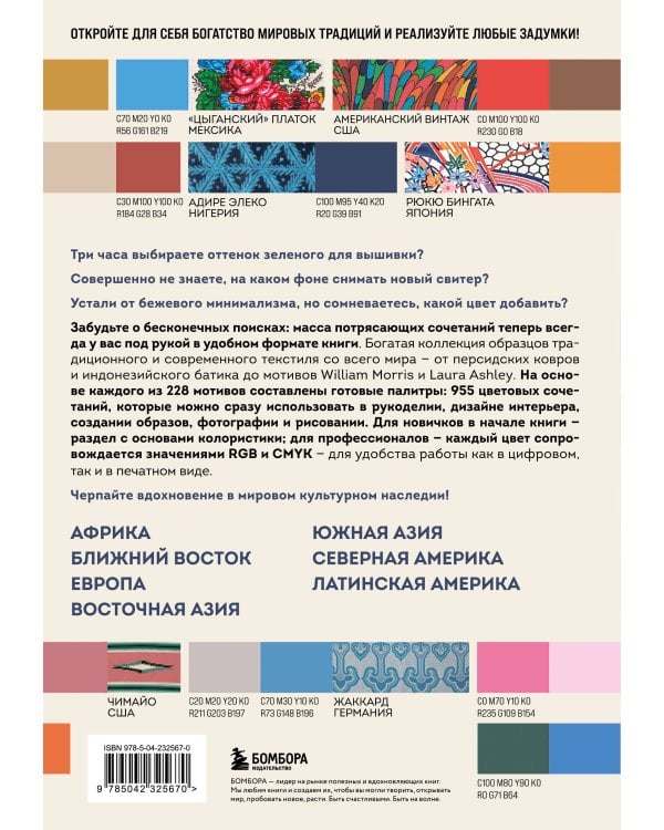 Дополнительное изображение книги «Мастер цвета. 955 готовых палитр на основе тканей со всего мира»