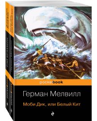 Белый Кит от Мэлвилла и Брэдбери (комплект из 2-х книг: "Моби Дик, или Белый Кит" и "Зеленые тени, Белый Кит")