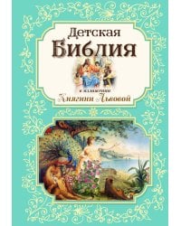 Детская Библия в изложении Княгини Львовой