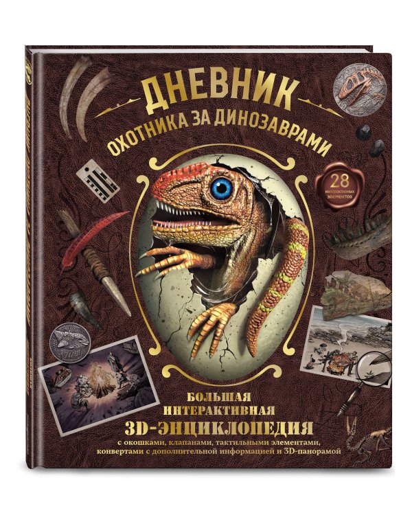 Дополнительное изображение книги «Дневник охотника за динозаврами. Большая интерактивная 3D-энциклопедия»