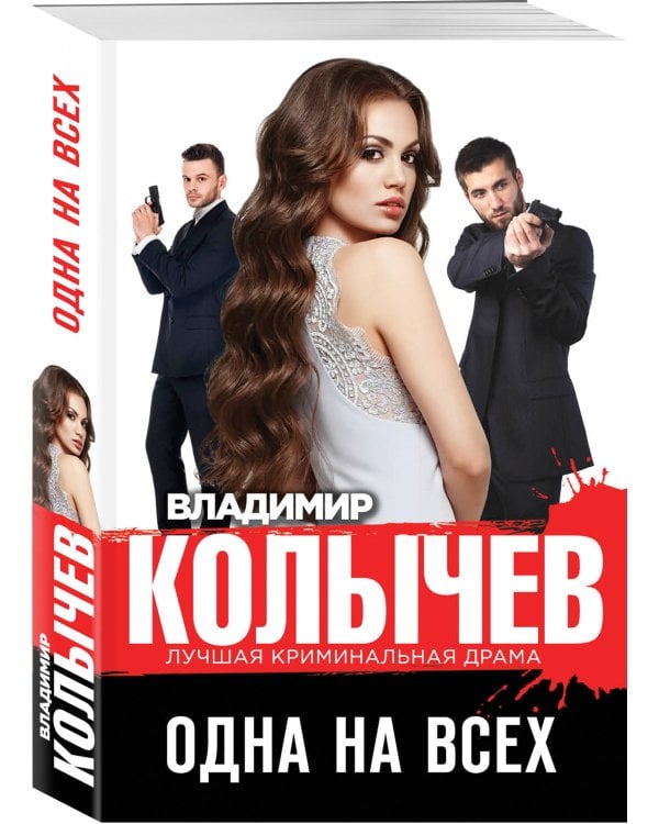 Одна на всех