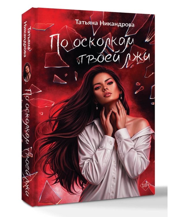Дополнительное изображение книги «По осколкам твоей лжи»