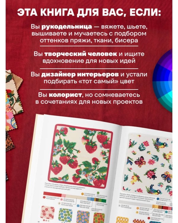 Дополнительное изображение книги «Мастер цвета. 955 готовых палитр на основе тканей со всего мира»