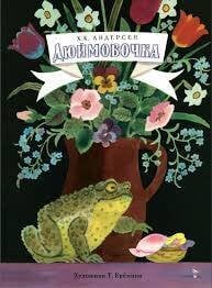 Книги нашего детства (Стрекоза) Книги нашего детства. Дюймовочка