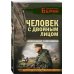Личный отряд Берии. Романы о неизвестных операциях НКВД Человек с двойным лицом
