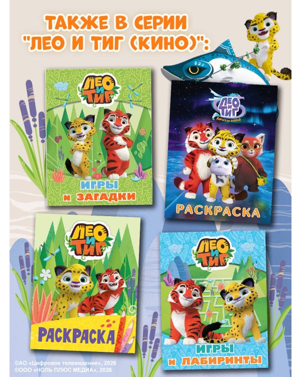 Лео и Тиг. Раскраска (Лучшие друзья)