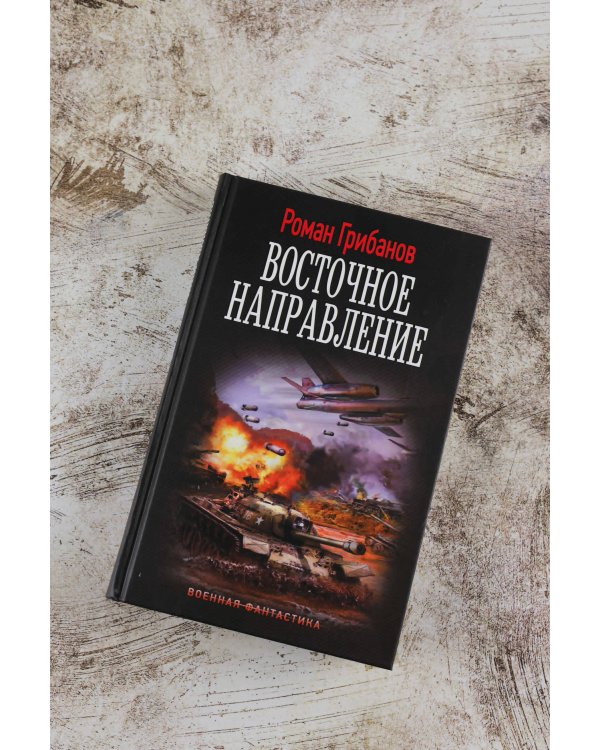 Восточное направление