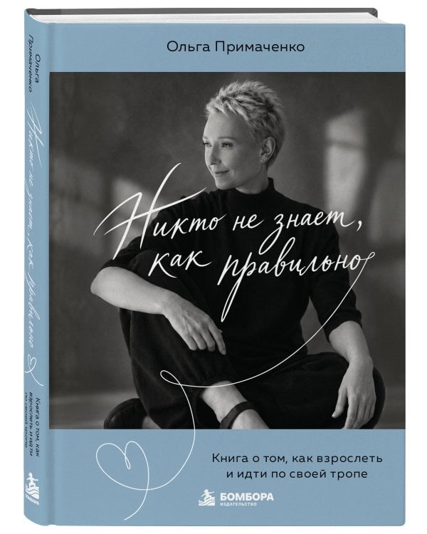 Дополнительное изображение книги «Никто не знает, как правильно. Книга о том, как взрослеть и идти по своей тропе»