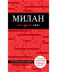 Милан. 3-е изд., испр. и доп.