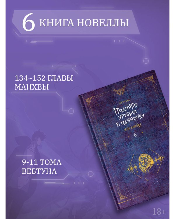 Поднятие уровня в одиночку. Solo Leveling. Книга 6