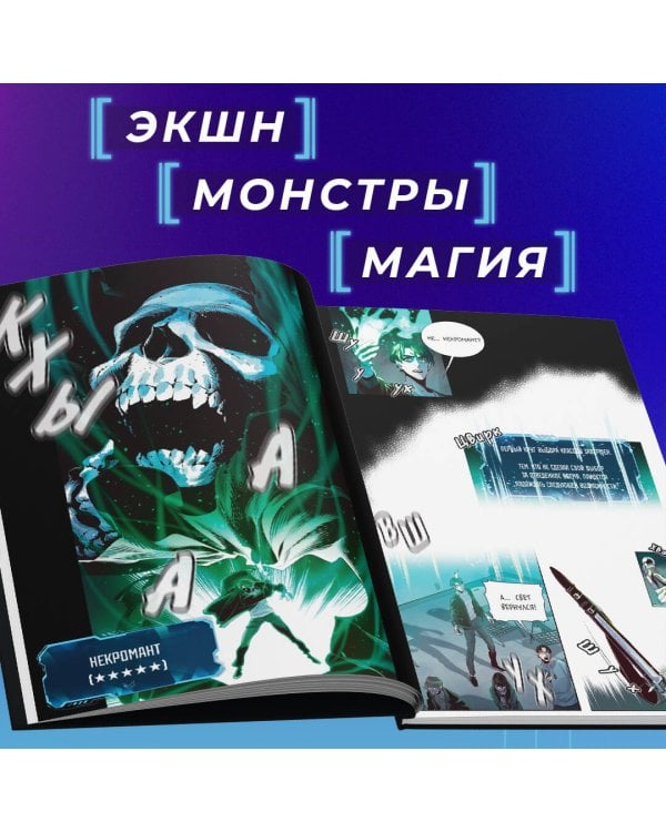 Некромант-одиночка. Манхва. Том 1