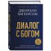 Диалог с Богом. История противостояния и взаимодействия человечества с Творцом