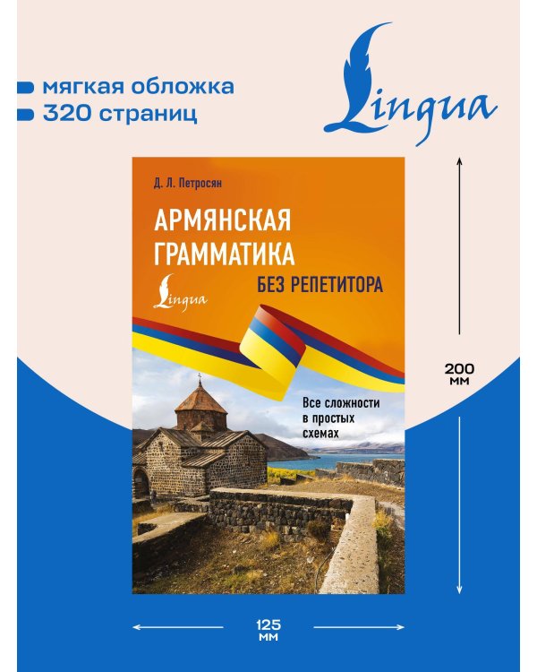Армянская грамматика без репетитора. Все сложности в простых схемах