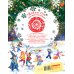 Книжка под елку Едем к Деду Морозу. Виммельбух