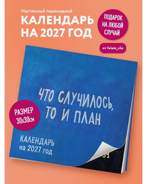 Дополнительное изображение книги «Что случилось, то и план. Календарь настенный на 2027 год by feism_clo (300х300)»