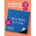 Дополнительное изображение книги «Что случилось, то и план. Календарь настенный на 2027 год by feism_clo (300х300)»