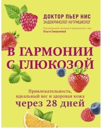 В гармонии с глюкозой. Привлекательность, идеальный вес и здоровая кожа через 28 дней