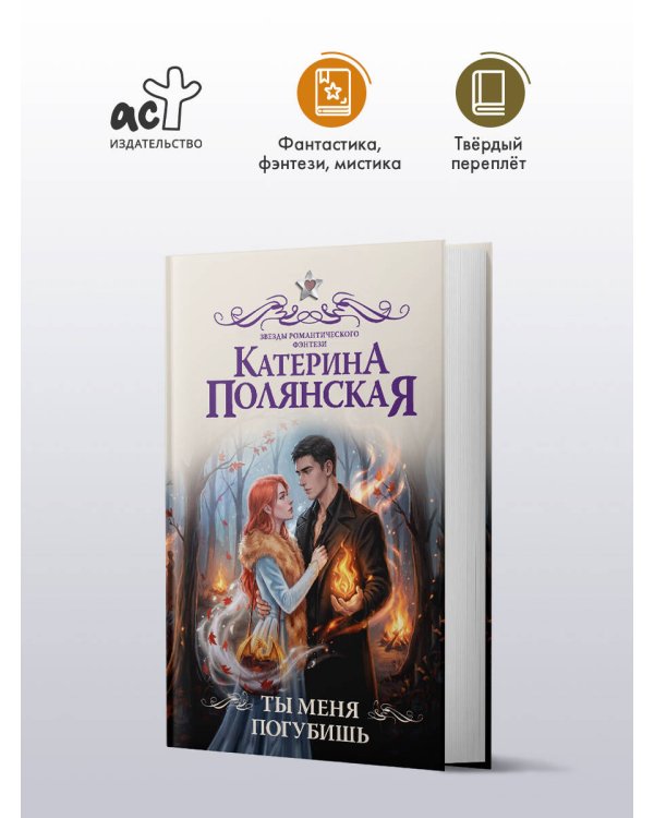 Дополнительное изображение книги «Ты меня погубишь»