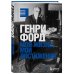 Классика мировой бизнес-литературы Генри Форд. Моя жизнь, мои достижения
