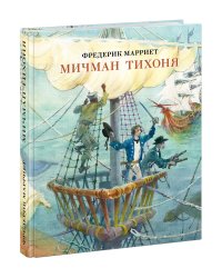 Мичман Тихоня