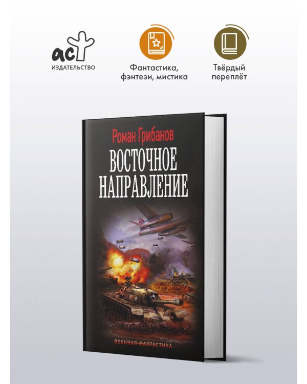 Восточное направление