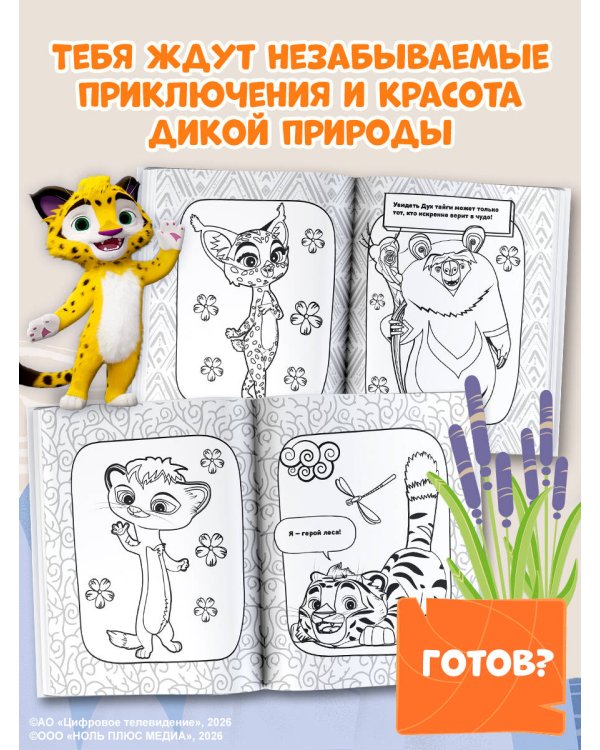 Лео и Тиг. Раскраска (Лучшие друзья)