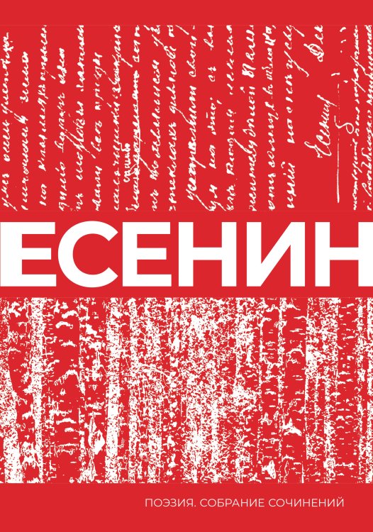 Поэзия. Собрание сочинений Есенин. Собрание сочинений