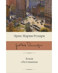 Земля обетованная